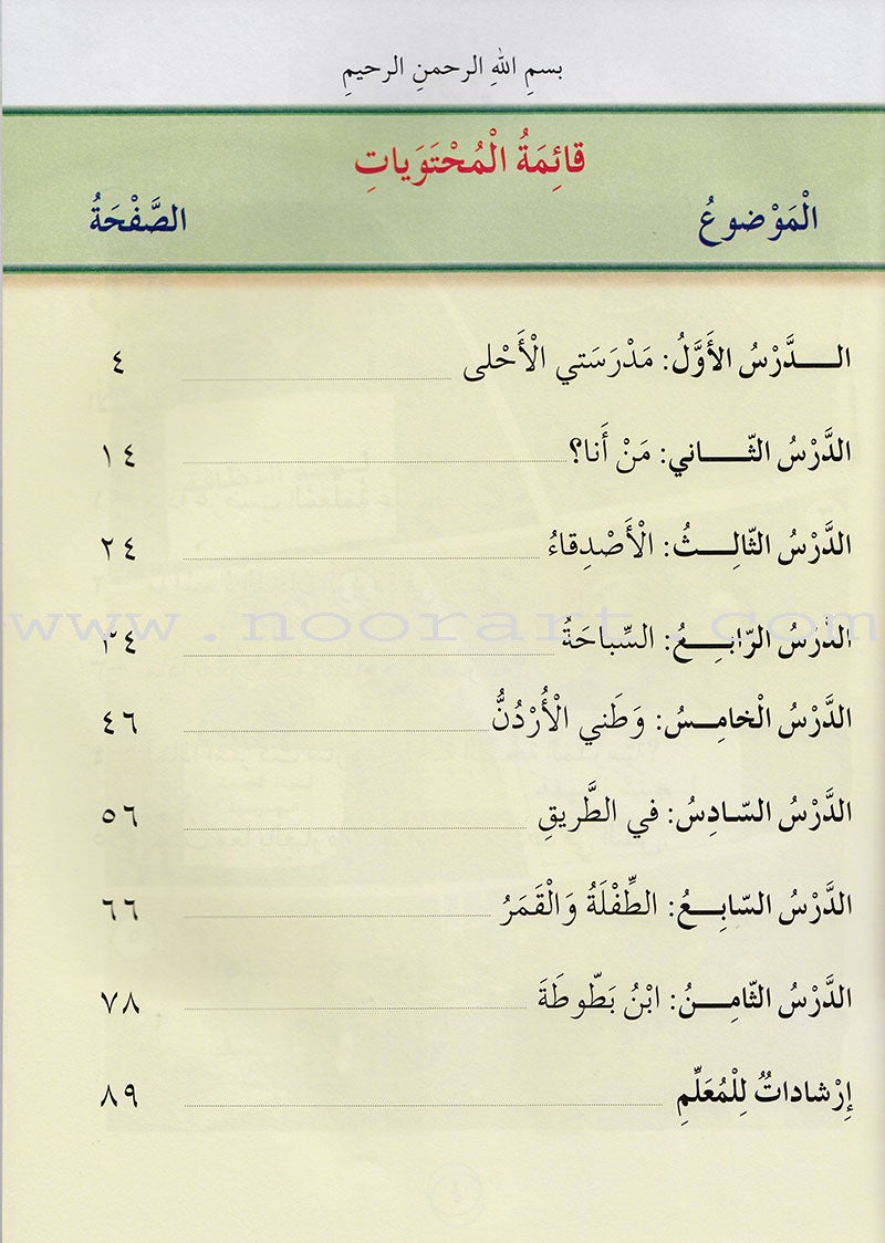 Our Arabic Language Textbook: Level 3, Part 1 لغتنا العربية