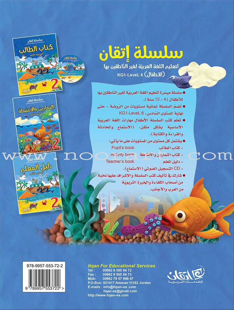 Itqan Series for Teaching Arabic Workbook: Level 2 سلسلة إتقان لتعليم اللغة العربية التمارين والأنشطة