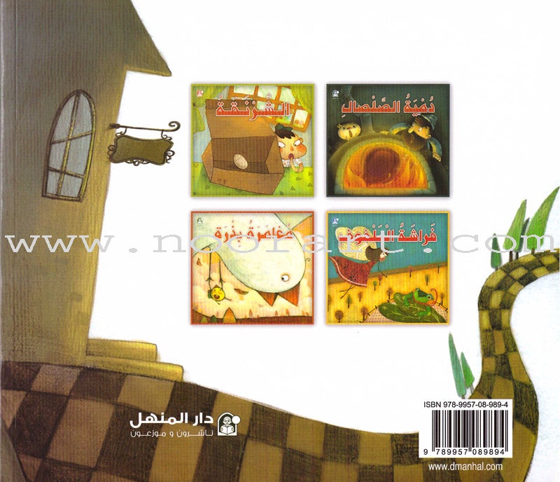 The Interesting Reading Series (4 books) سلسلة القراءة الممتعة