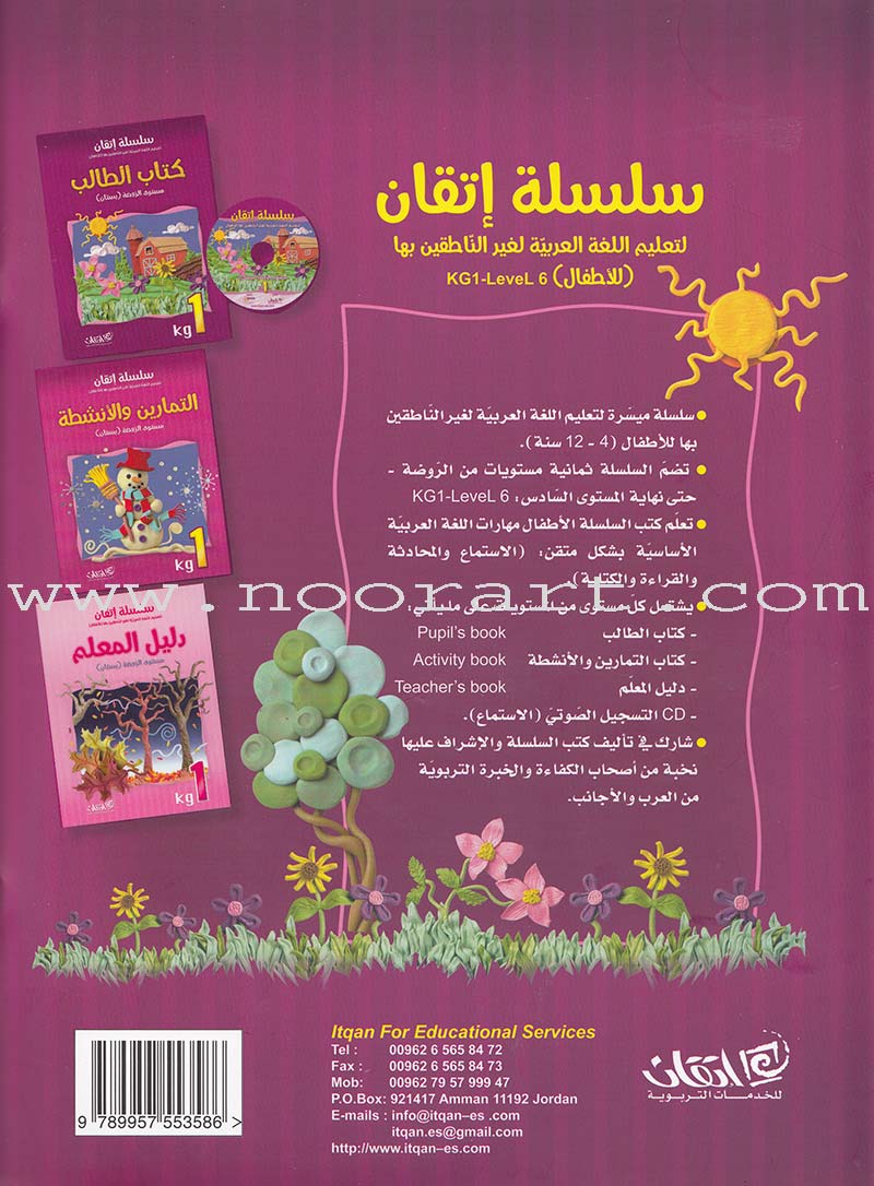 Itqan Series for Teaching Arabic Textbook (with Audio CD): KG1 سلسلة إتقان لتعليم اللغة العربية كتاب الطالب