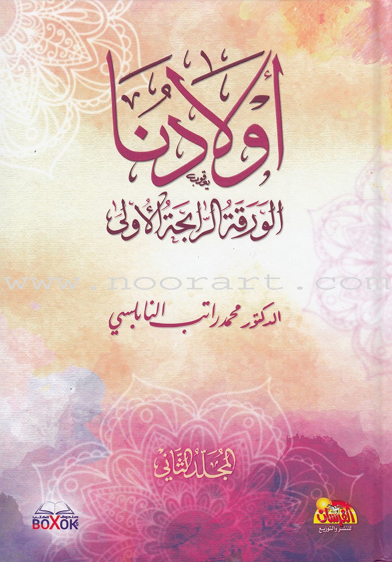 Our Children: The First Winning Card (2 Volume Set) أولادنا الورقة الرابحة الأولى