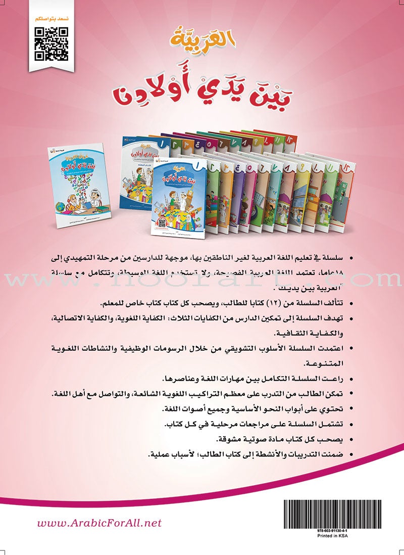 Arabic Between Our Children's Hands Textbook: Level 5 العربية بين يدي أولادنا