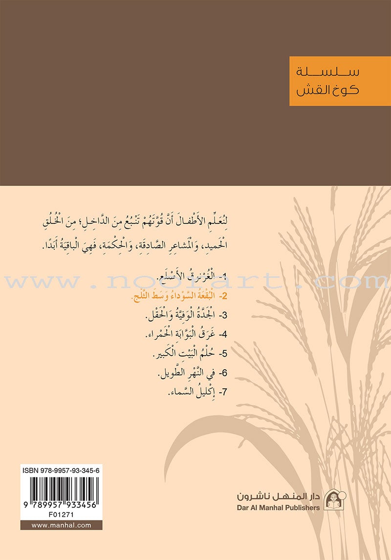 The Straw House Series (set of 7 Books) سلسة كوخ القش