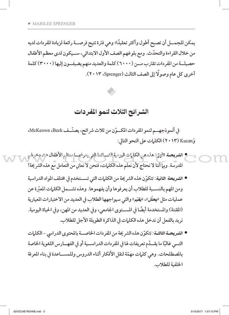 Vocab Rehab: How do I include vocabulary instruction in my daily lesson plans? تعليم المفردات: كيف أعلّم المفردات بفاعلية رغم محدودية الوقت؟