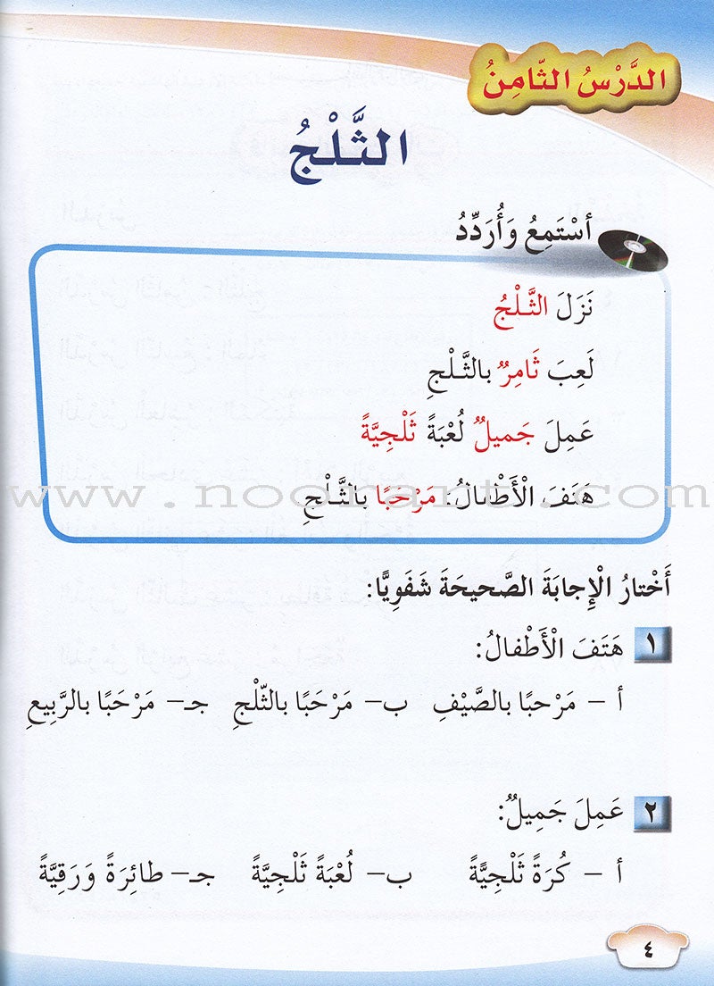 Our Arabic Language Textbook: Level 1, Part 2  لغتنا العربية