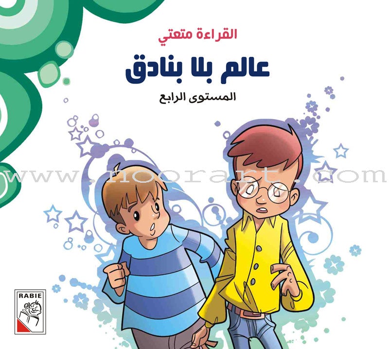 Come On to Reading Series: Reading is My Enjoyment - Level 4 (4 Books) سلسلة هيا إلى القراءة: القراءة متعتي