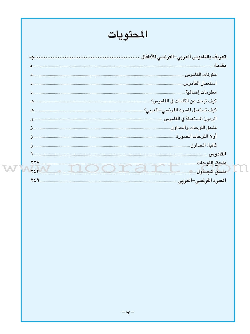 Arabic French Dictionary for Children القاموس العربي الفرنسي للأطفال (مع مسرد فرنسي –عربي)