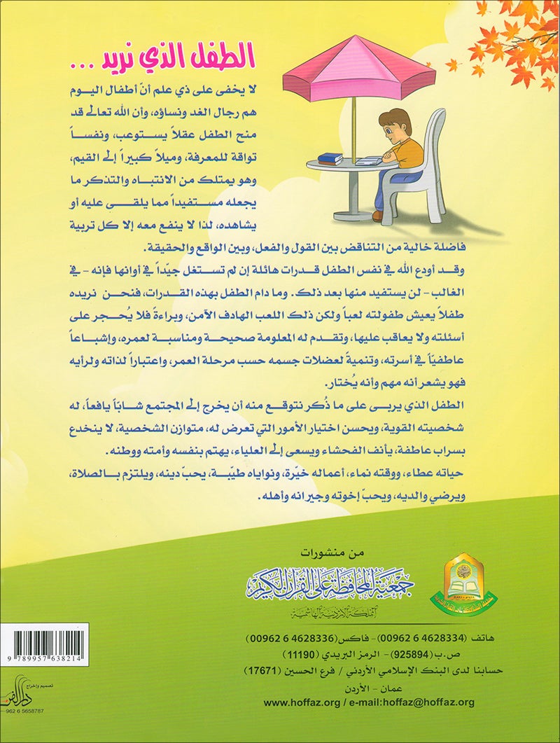 Qur'anic Kid's Club Curriculum - The Beloved of The Holy Qur'an: Level 2, Part 1 منهاج نادي الطفل القرآني أحباب القرآن