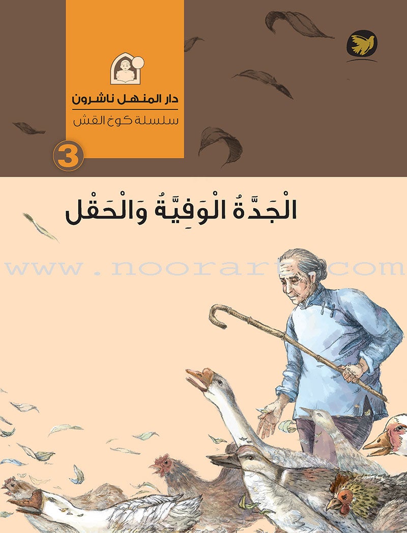 The Straw House Series (set of 7 Books) سلسة كوخ القش