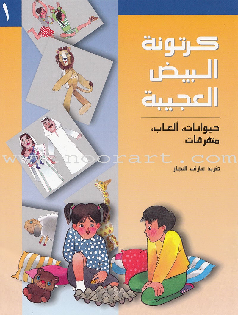 The Amazing Egg Carton Series (set of 2 Books) سلسلة كرتونة البيض الكاملة