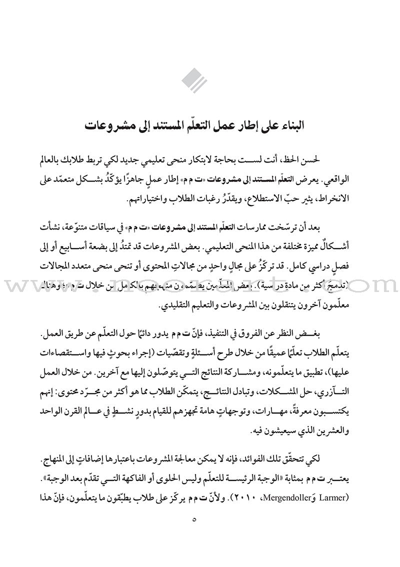 Real-World Projects: How do I design relevant and engaging learning experiences? مشروعات من الواقع: كيف أصمّم خبرات تعلُّم ذات صلة وجذّابة للطلاب؟