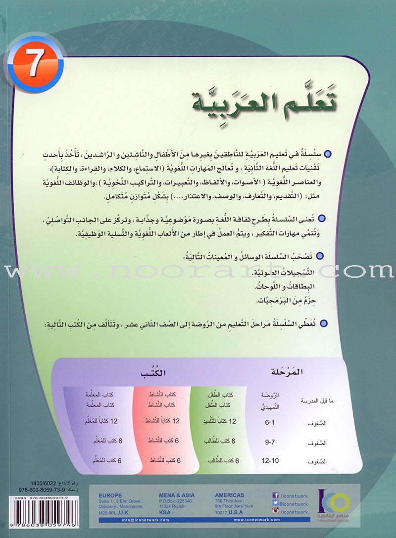 ICO Learn Arabic Textbook: Level 7 (Combined Edition) تعلم العربية - مدمج