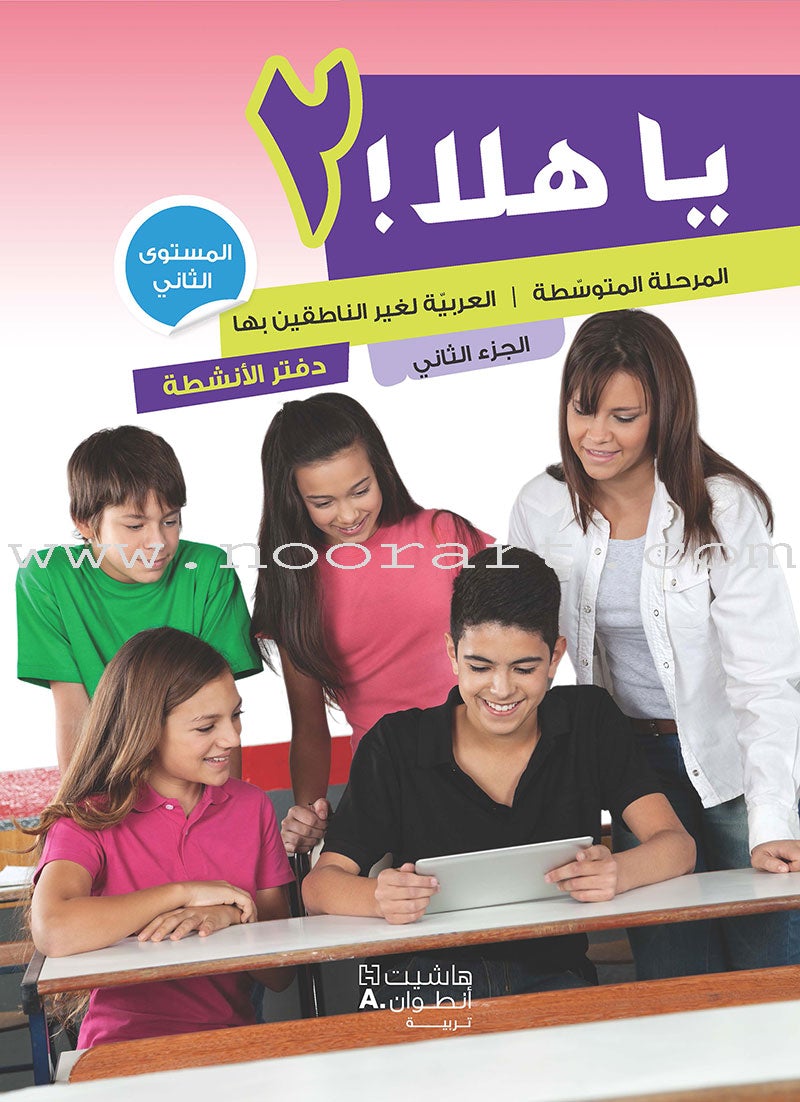 Ya Hala - Arabic For Non Native Speaker Textbook and Workbook : Level 2, Part 2 يا هلا