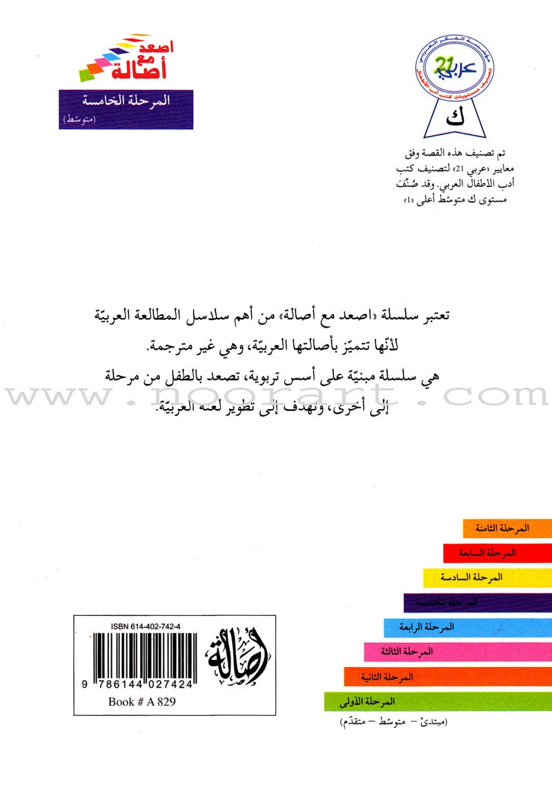 Go Up With Asala Series: Fifth Stage-Intermediate (16 books) سلسلة اصعد مع أصالة: المرحلة الخامسة-متوسط