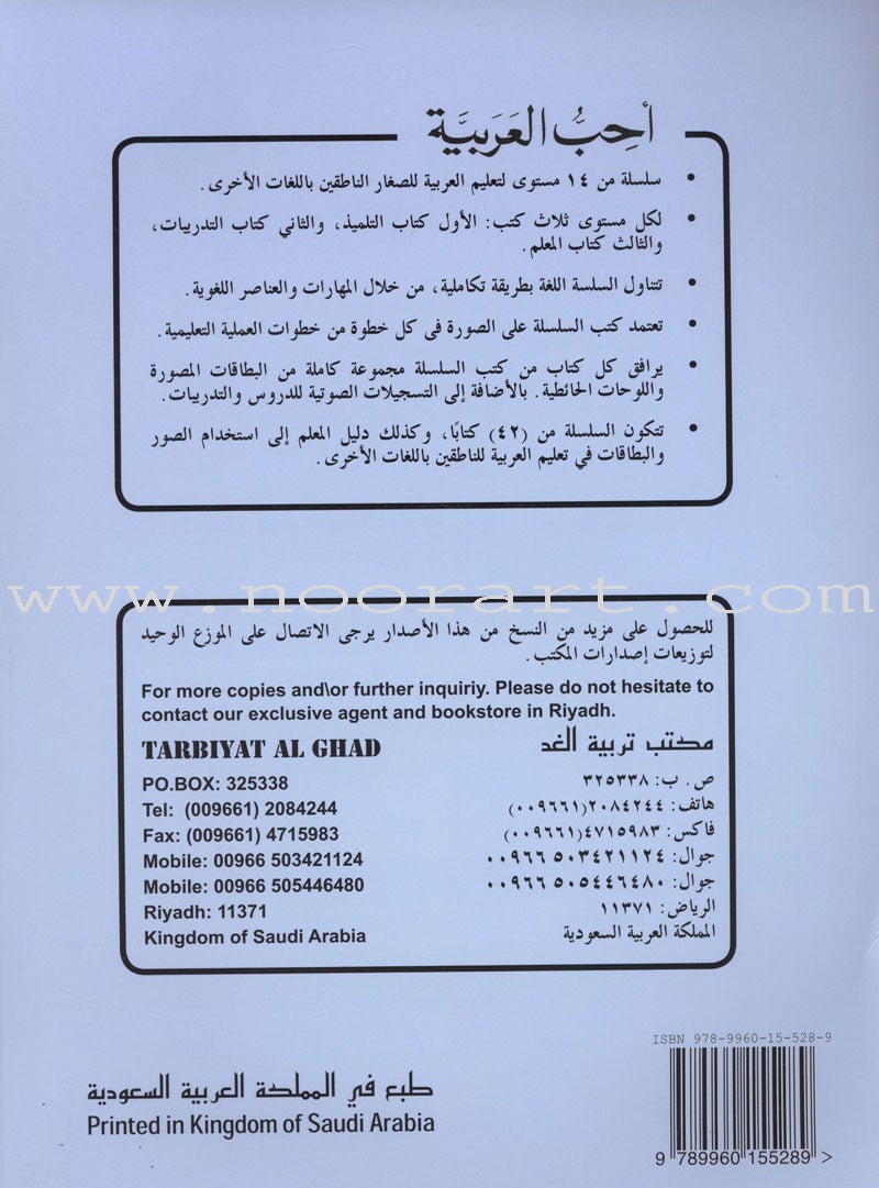 I Love Arabic Textbook: Level 10 أحب العربية كتاب التلميذ