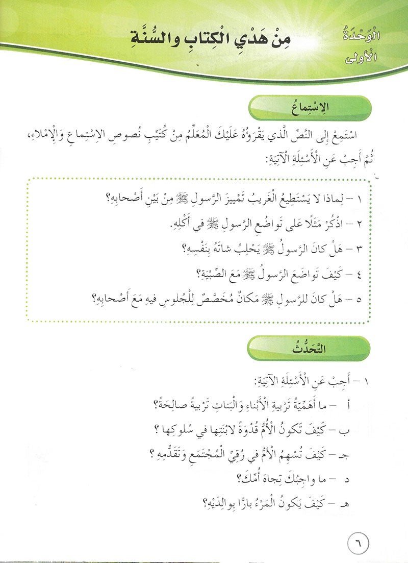 Our Arabic Language Textbook: Level 6, Part 1 (New Edition) لغتنا العربية: الصف السادس