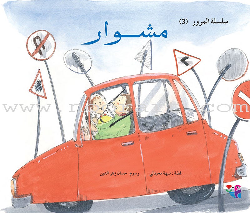 Traffic Series (set of 5 Books) سلسلة المرور