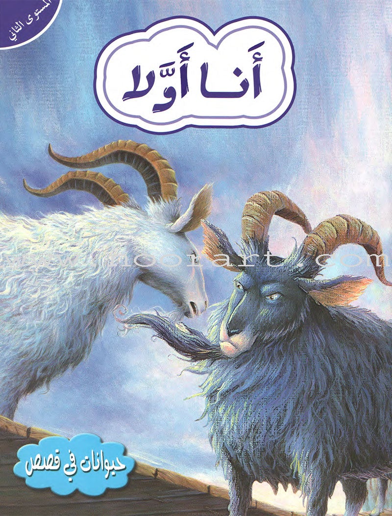 Animals In Stories - Level 2 (6 Books) حيوانات في قصص