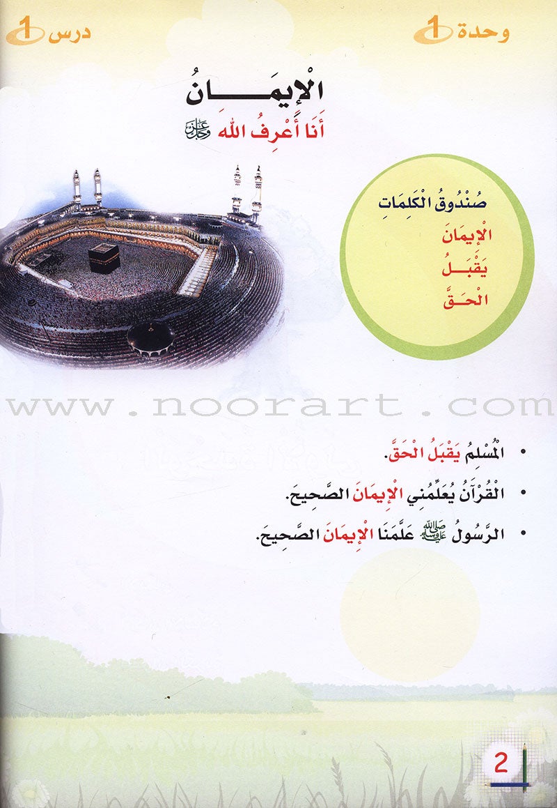 ICO Islamic Studies Textbook: Grade 1 (Arabic, Light Version) التربية الإسلامية: (عربي مخفف)