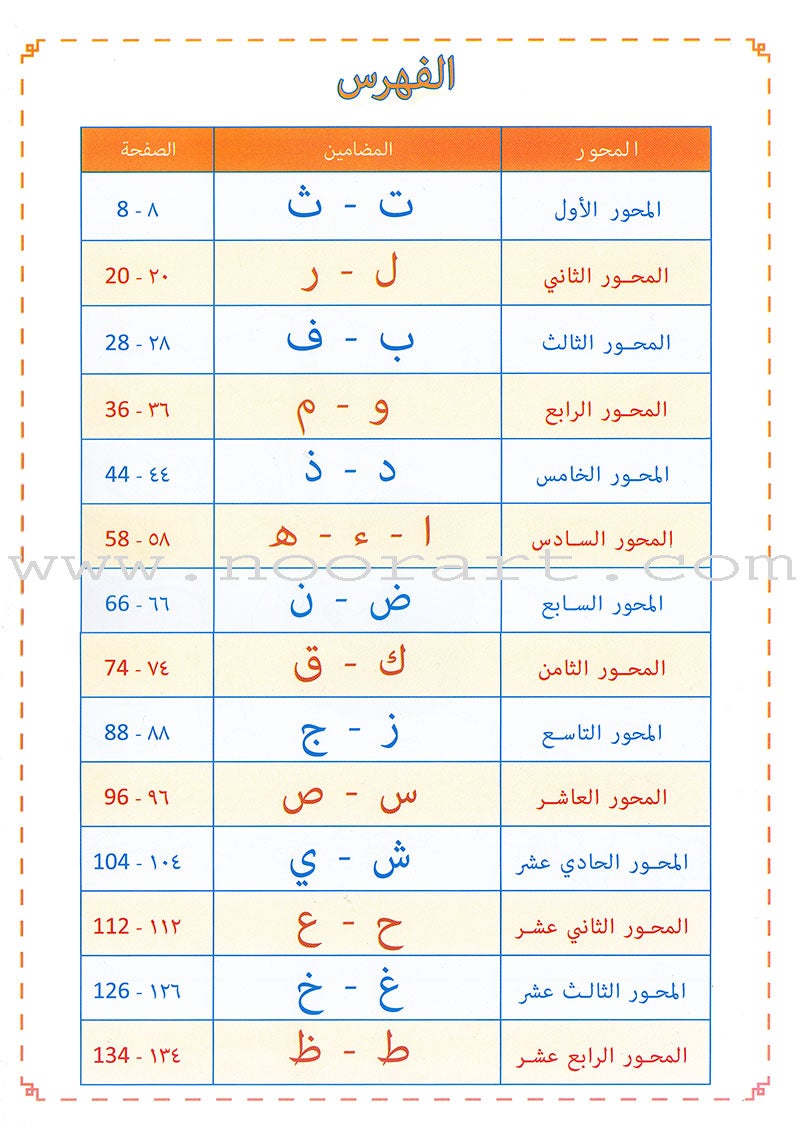 As-Sabeel for Arabic Education - Textbook: Level Preparatory 2 السبيل: إلى التربية و التعليم- المستوى التأهيلي الثاني