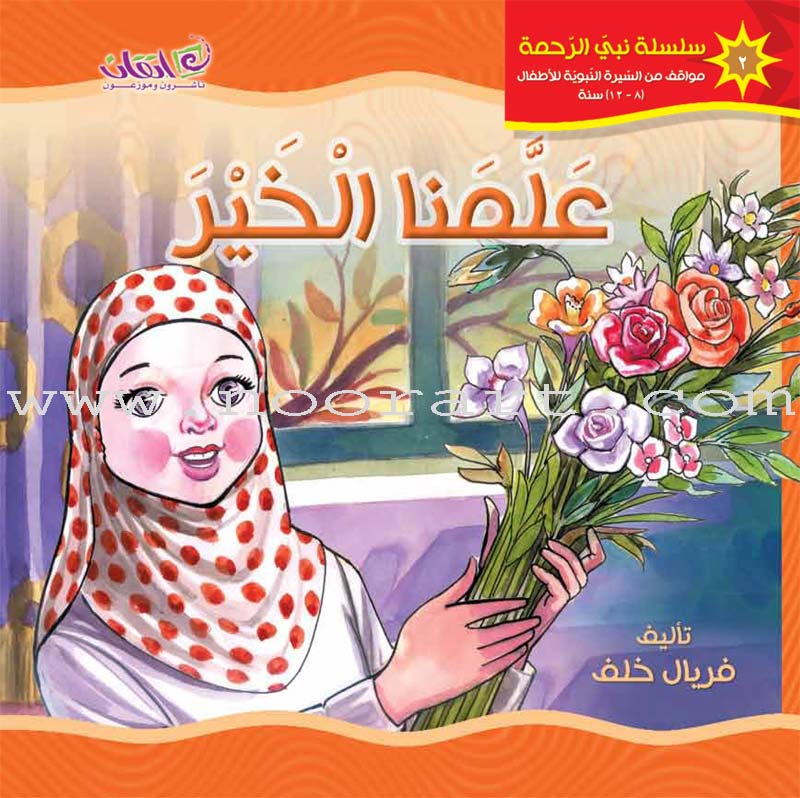 The Prophet of Mercy Series (12 Books) سلسلة نبي الرحمة