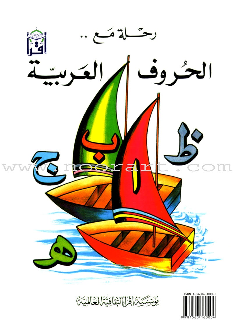 Sail Through with Arabic Letters رحلة مع الحروف العربية