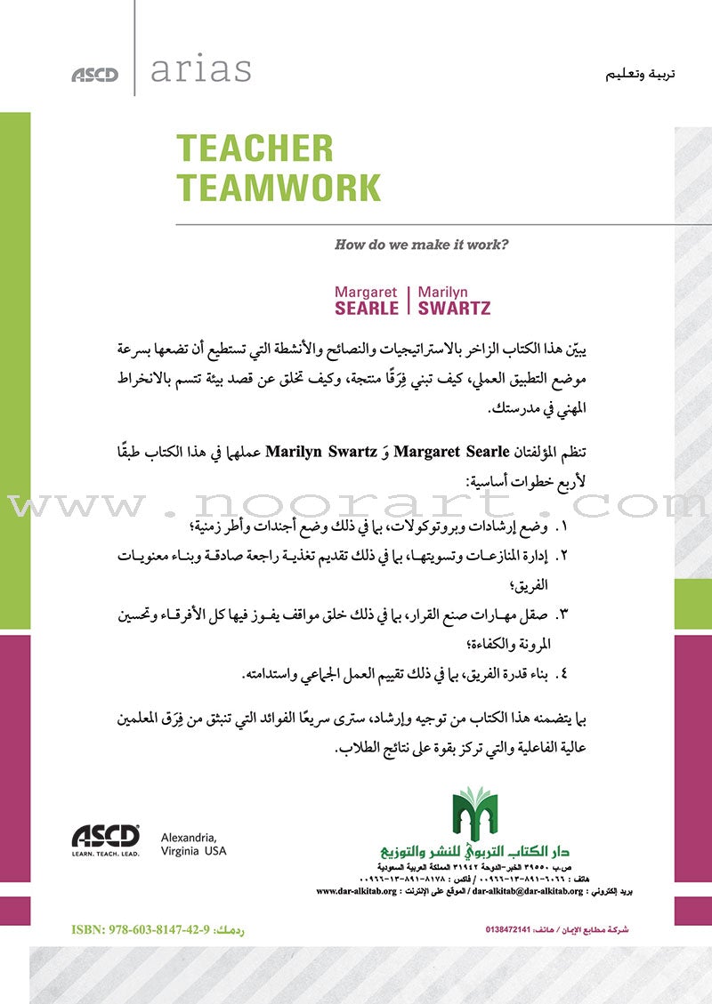 Teacher Teamwork: How do we make it work? العمل الجماعي للمعلّمين: كيف نجعل العمل الجماعي للمعلّمين فعّالاً؟