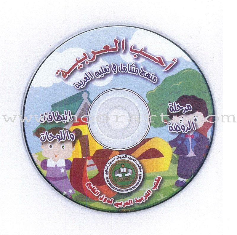 I Love Arabic Teacher Book: Level Pre-KG (With Data CD) أحب العربية كتاب المعلم