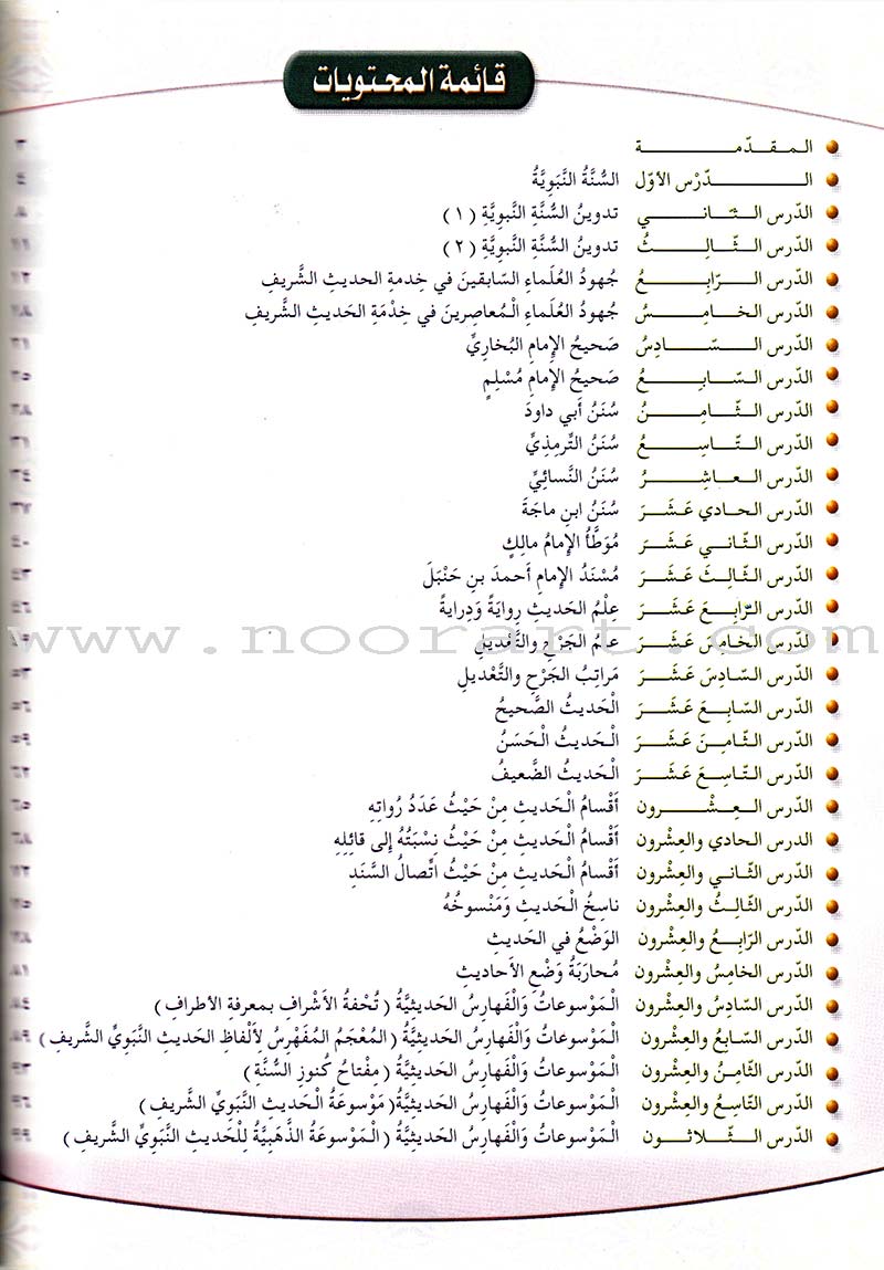 Islamic Knowledge Series - The Science of  Hadeeth: Book 15 سلسلة العلوم الإسلامية علوم الحديث الشريف