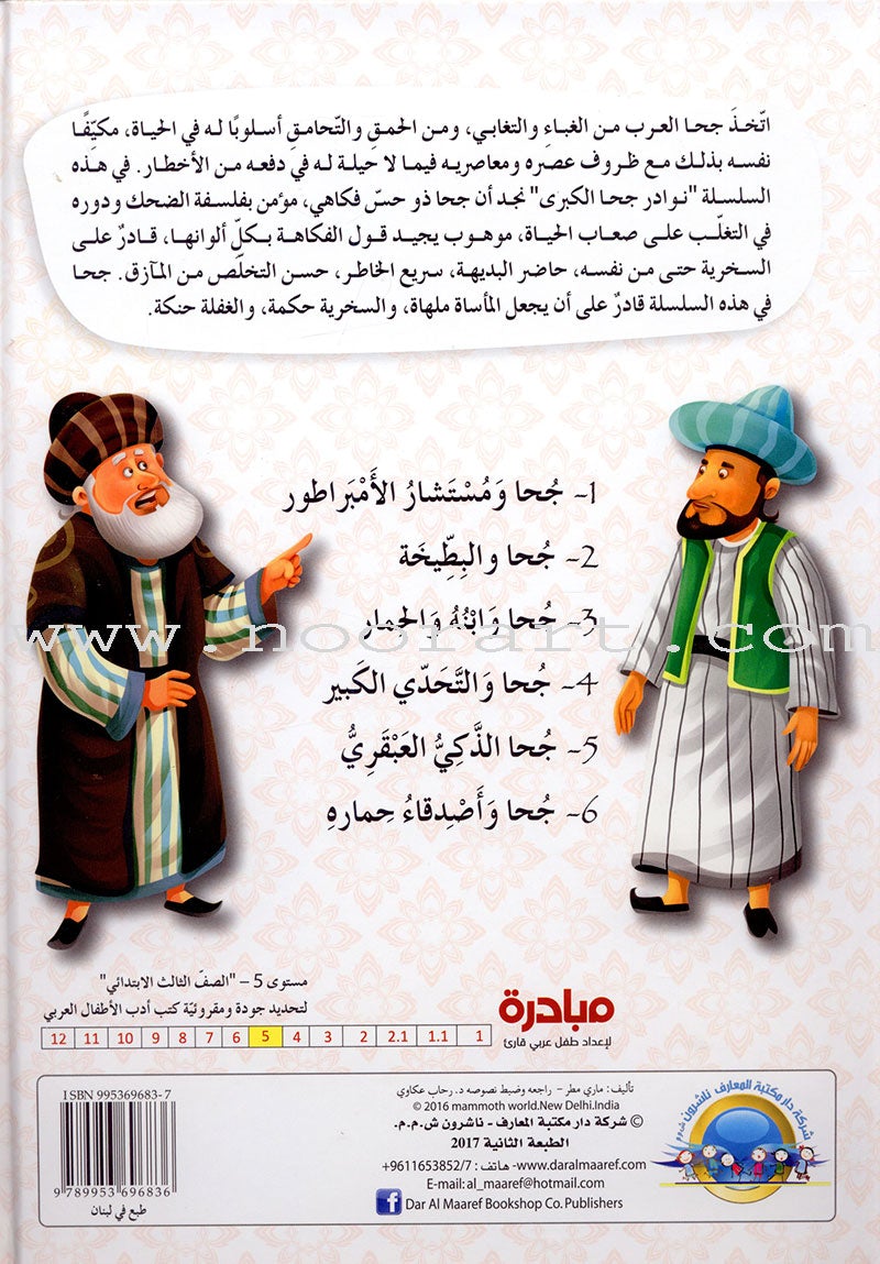 The Great Anecdotes of Juha (Set of 2 Books) نوادر جحا الكبرى