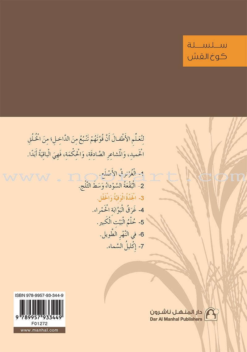 The Straw House Series (set of 7 Books) سلسة كوخ القش