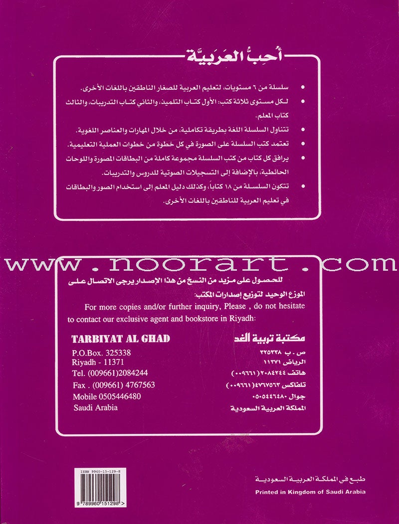 I Love Arabic Teacher Book: Level 4 (With Data CD) أحب العربية كتاب المعلم