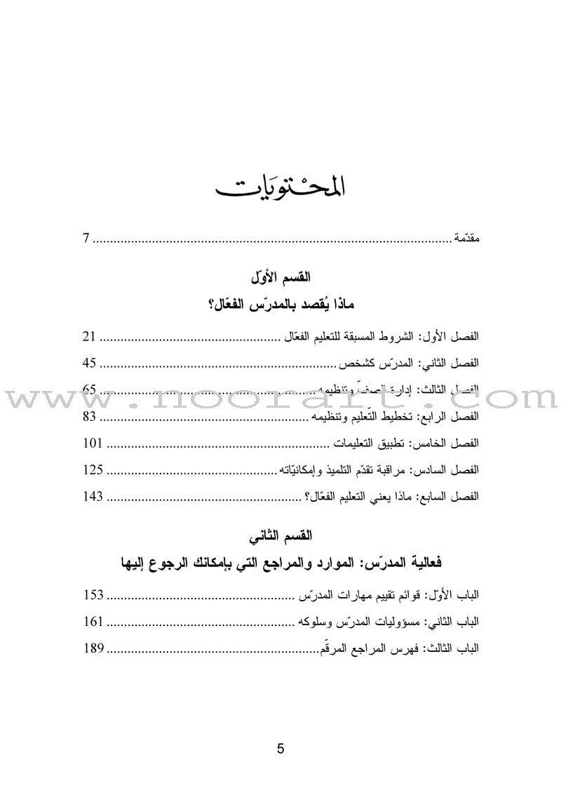 Qualities of Effective Teachers مميزات المدرس الفعال