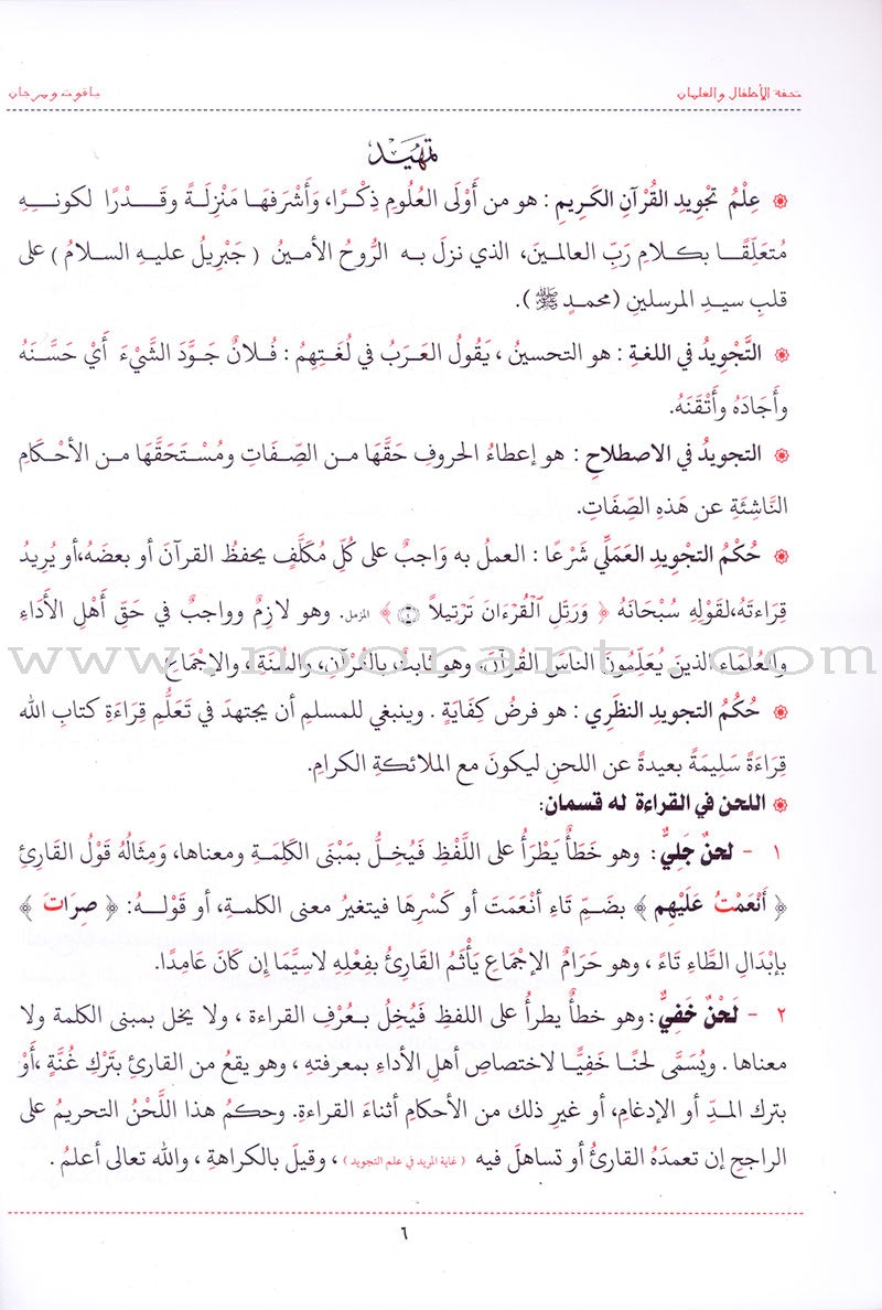 An Explanation of Tuhfah al-Atfal in the Rules of the Recitation of the Quran شرح تحفة  الاطفال والغلمان في احكام ترتيل القران