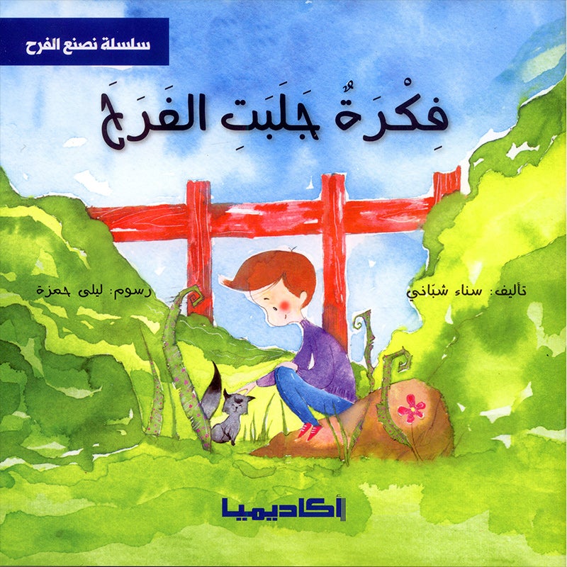 We Make Joy Stories Series (set of 6 Books) سلسلة  نصنع الفرح