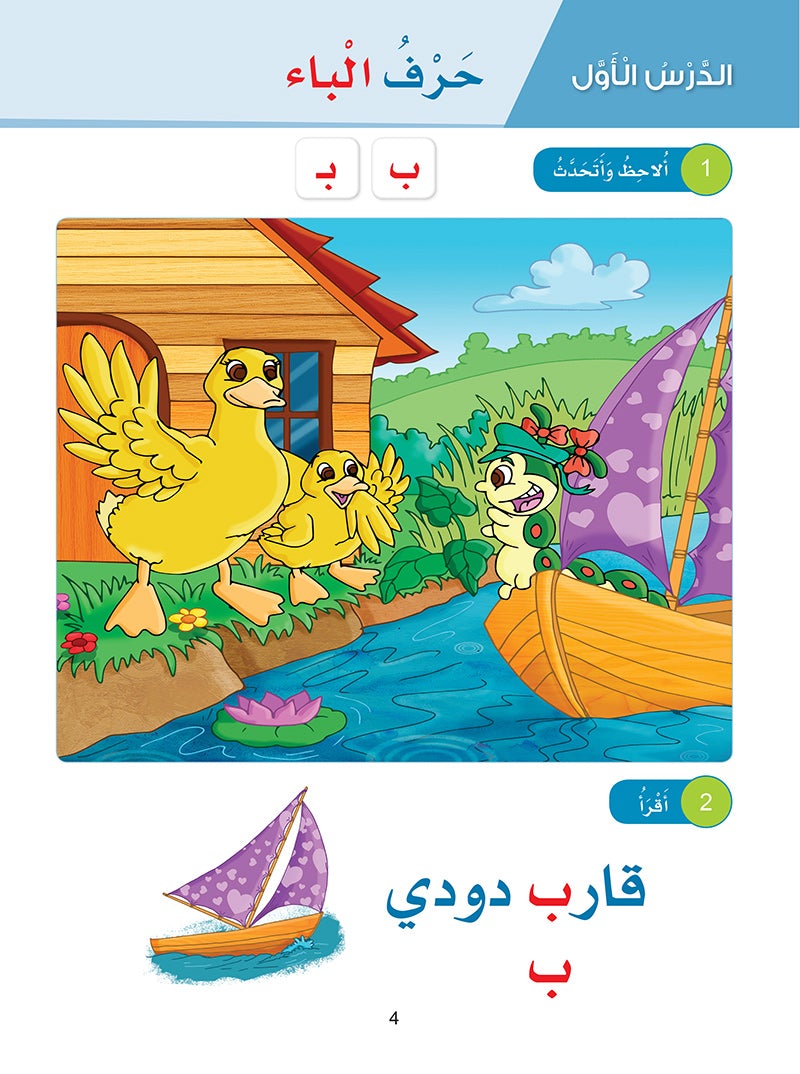 Arabic Sanabel: Level KG1 سنابل العربية