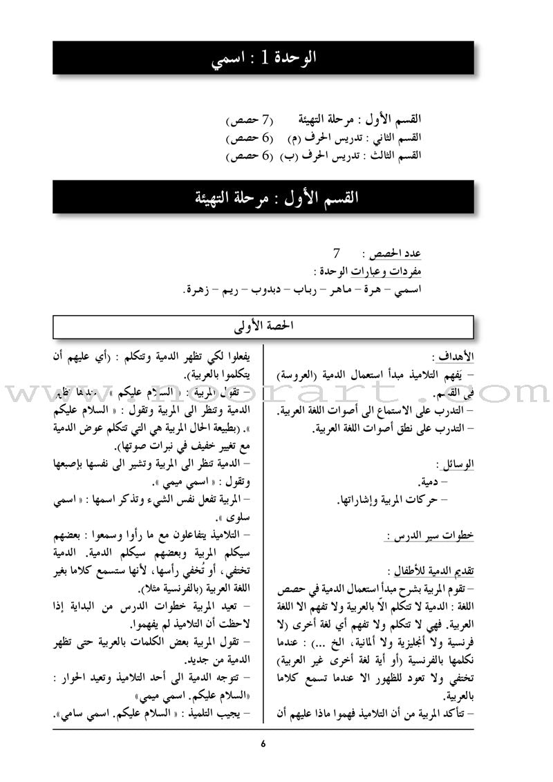 Arabic in Kindergarten Teacher Book: KG Level (5-6 Years) العربية في الروضة دليل المعلم