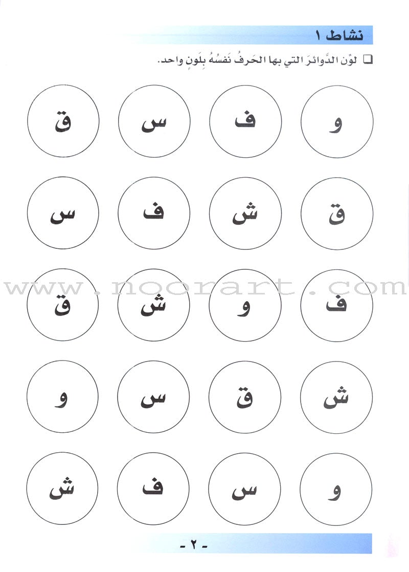 I Love Arabic Workbook: Level Pre-KG أحب العربية كتاب النشاط