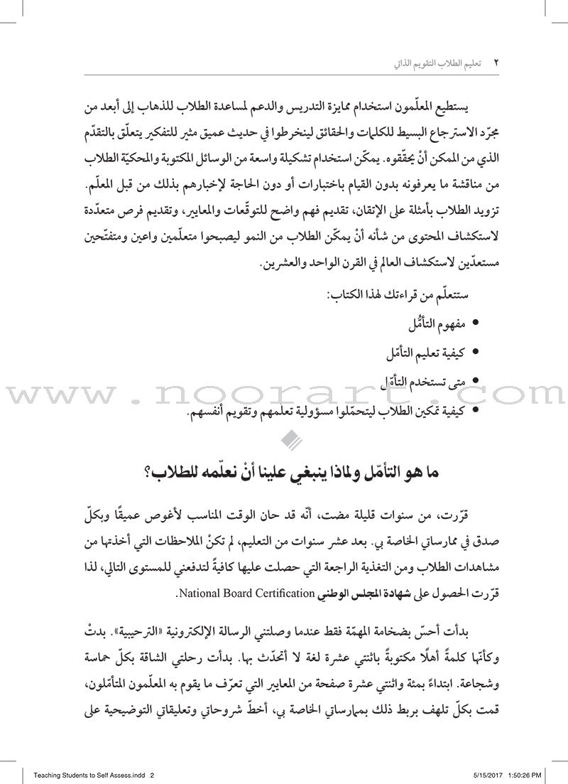 Teaching Student to Self-Assess: How do I help students reflect and grow as learners? تعليم الطلاب التقويم الذاتي: كيف أستطيع مساعدة الطلاب على التأمّل والنموّ كمتعلّمين؟