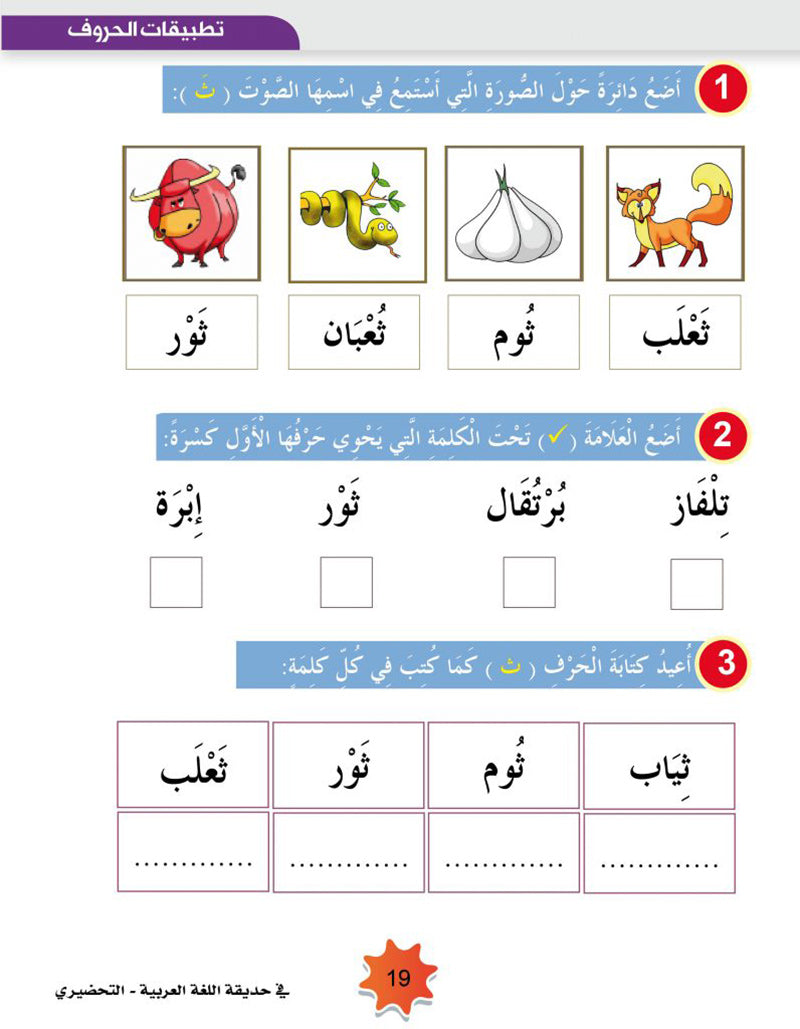 In the Arabic Language Garden Textbook: Level KG 2 في حديقة اللغة العربية كتاب الطالب