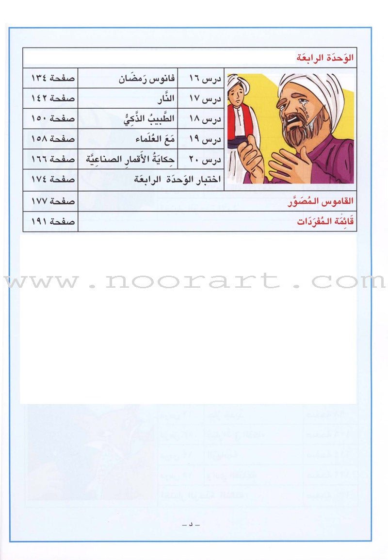 I Love Arabic Textbook: Level 4 أحب العربية كتاب التلميذ