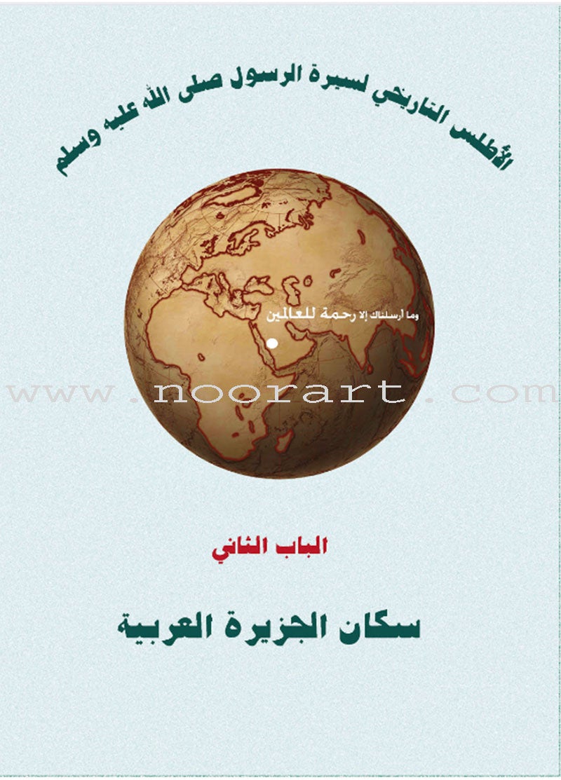 Historical Atlas Of The Biography Of The Prophet الاطلس التاريخي لسيرة الرسول صلى الله عليه وسلم