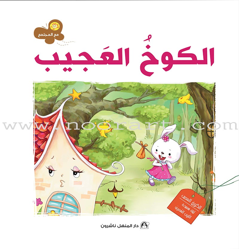 With The Community Series (Set of 6 books) سلسلة مع المجتمع