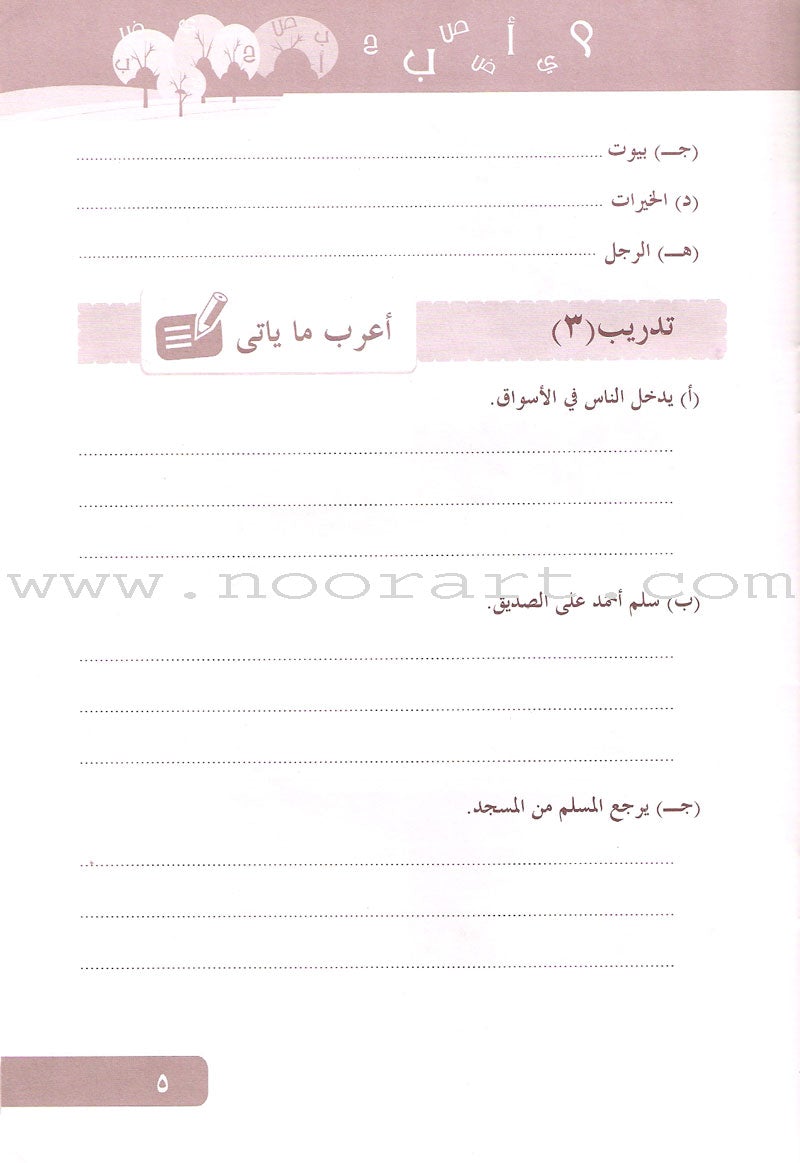 Arabic Language for Beginner Workbook: Level 9 اللغة العربية للناشئين