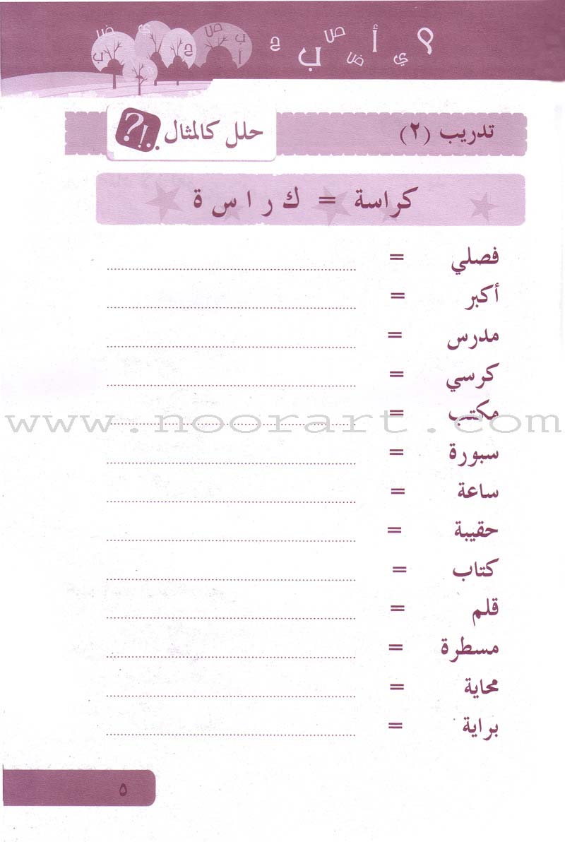 Arabic Language for Beginner Workbook: Level 2 اللغة العربية للناشئين