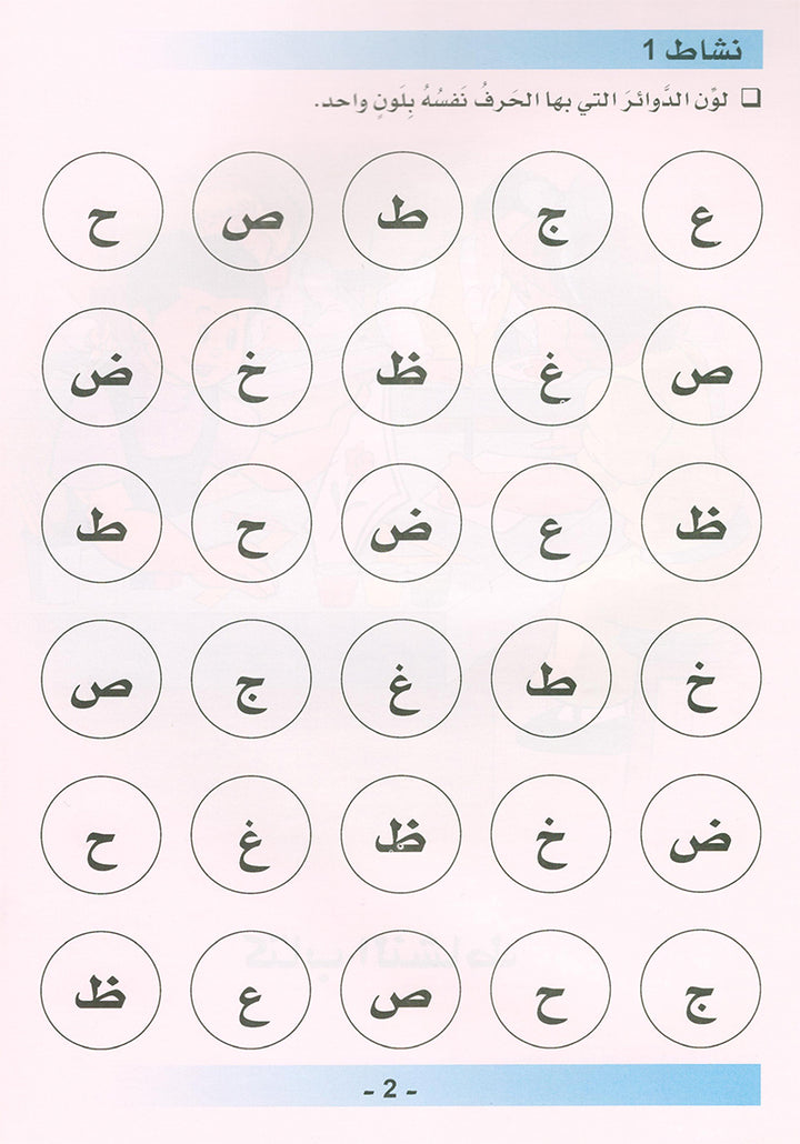 Arabic is the Language of Tomorrow for Non-Native Speakers: Workbook KG Level (5-6 Year) العربية لغة الغد