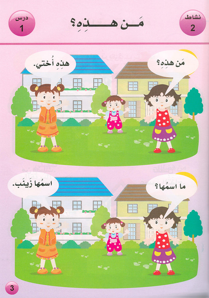 Arabic is the Language of Tomorrow for Non-Native Speakers: Textbook KG (5 - 6 Years) العربية لغة الغد