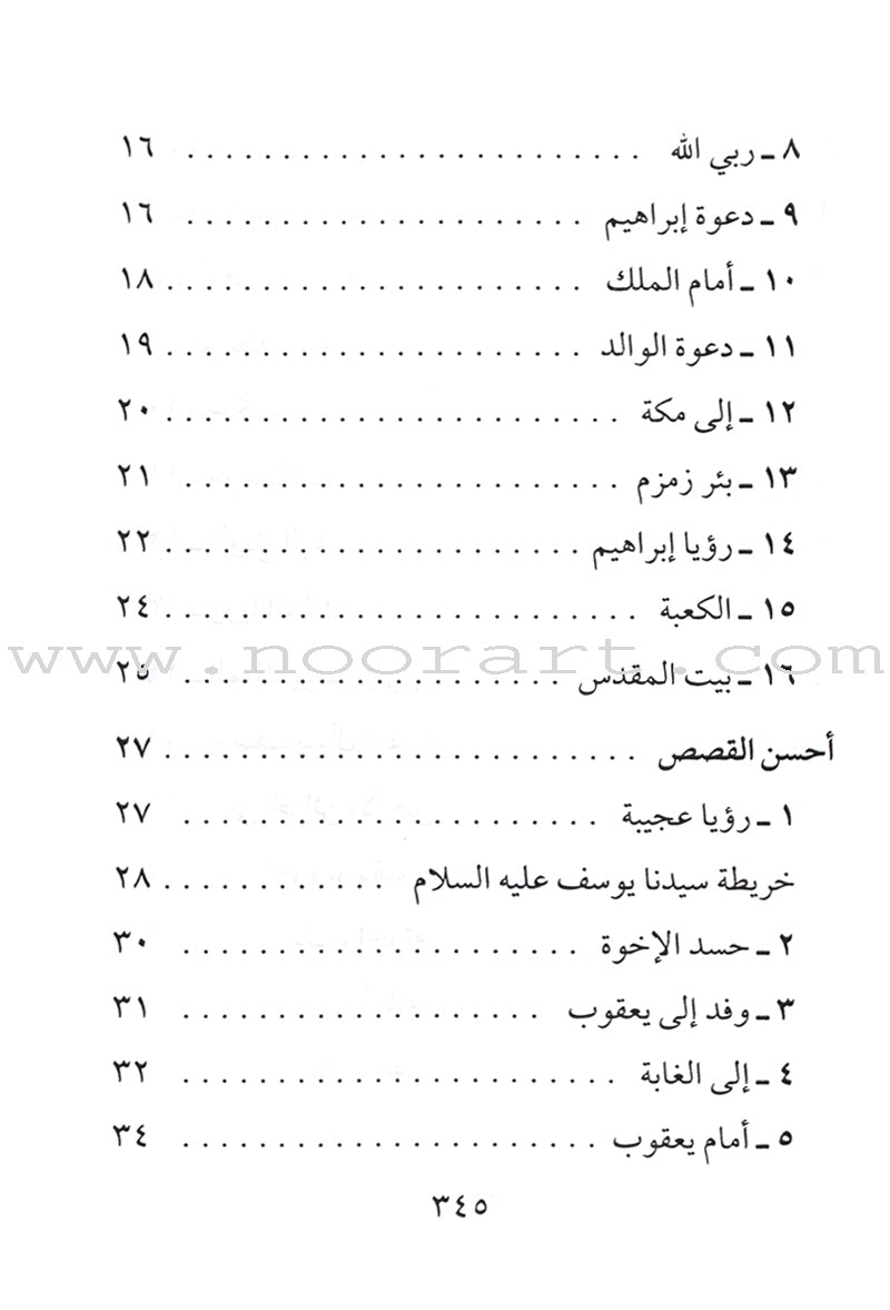 Stories of the Prophets for Children (Arabic)