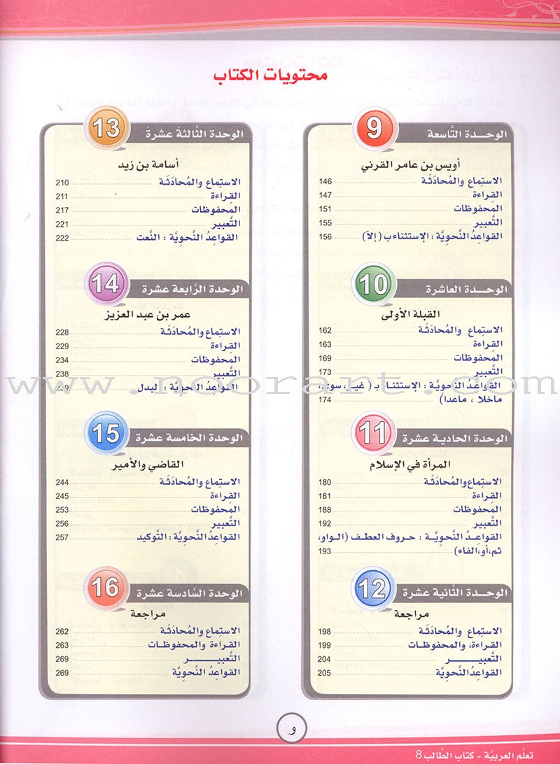 ICO Learn Arabic Textbook: Level 8 (Combined Edition) تعلم العربية - مدمج