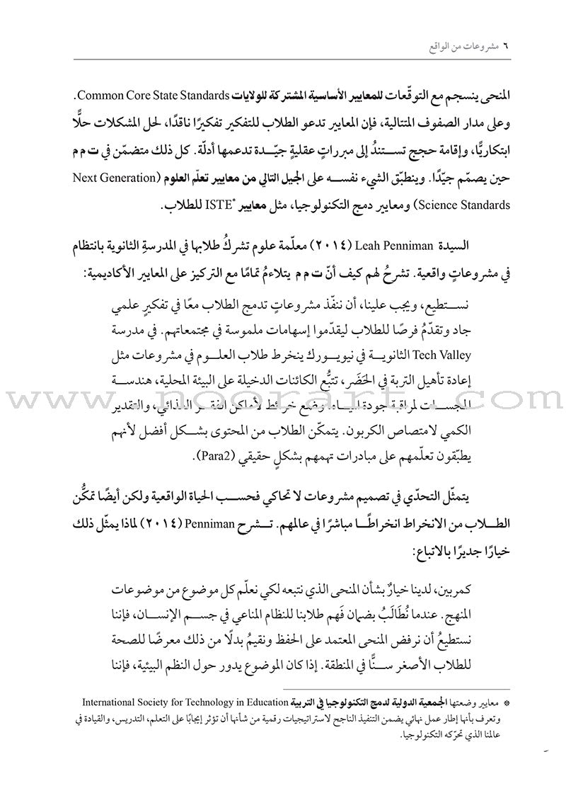 Real-World Projects: How do I design relevant and engaging learning experiences? مشروعات من الواقع: كيف أصمّم خبرات تعلُّم ذات صلة وجذّابة للطلاب؟